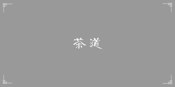 茶道